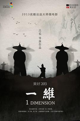 一维海报剧照