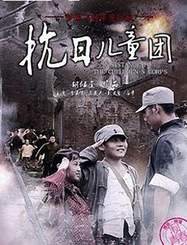 抗日儿童团海报剧照