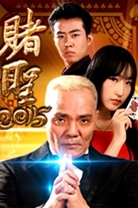 赌圣2015海报剧照