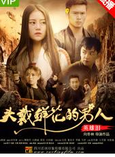头戴鲜花的男人之英雄泪海报剧照
