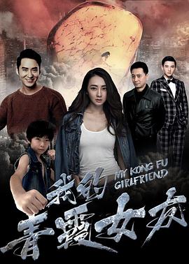 我的青霞女友海报剧照
