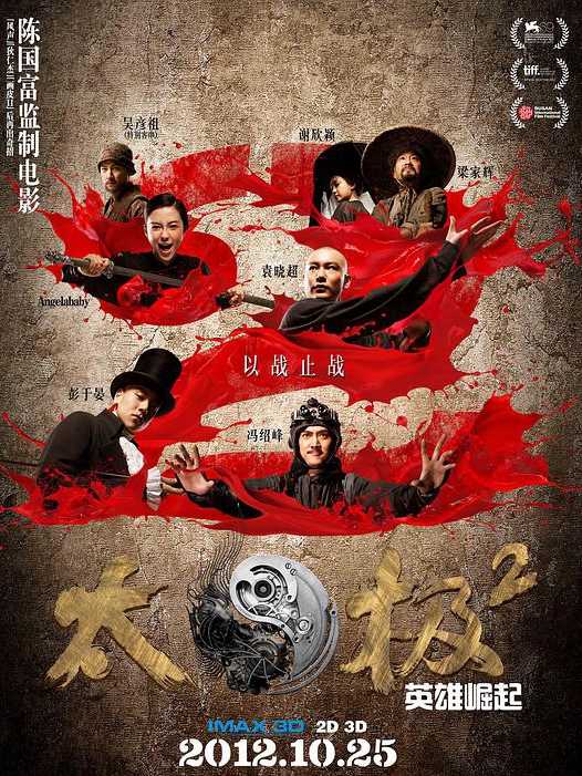 太极2:英雄崛起海报剧照