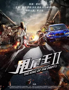 甩尾王2之王者归来海报剧照