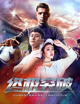 终极突破海报剧照