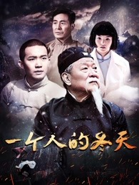 一个人的冬天海报剧照