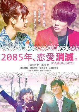2085年、恋爱消灭海报剧照