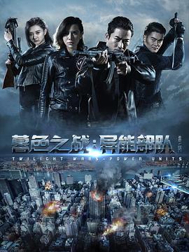 暮色之战:异能部队海报剧照