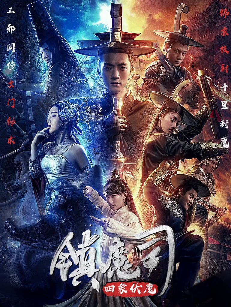 镇魔司:四象伏魔海报剧照