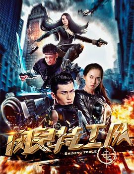 闪灵特工队海报剧照