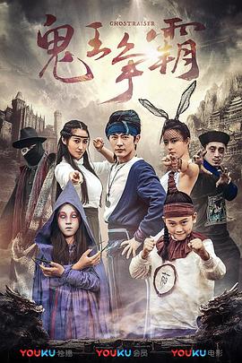 好鬼两个半2鬼王争霸海报剧照