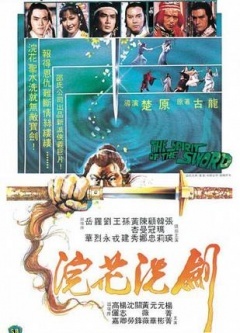 浣花洗剑海报剧照