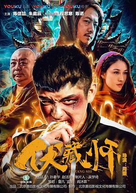 伏藏师海报剧照