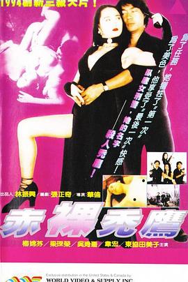 赤裸秃鹰海报剧照