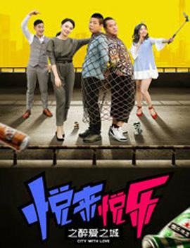 悦来悦乐之醉爱之城海报剧照