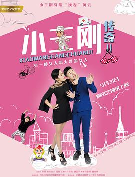 小王刚传奇2海报剧照