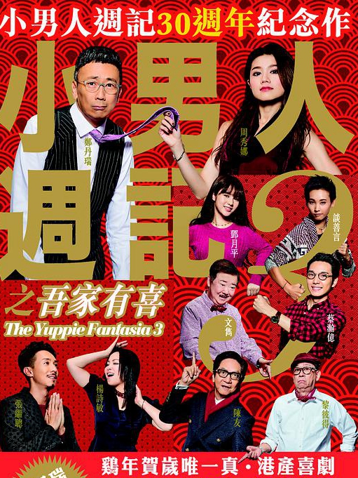 小男人周记之吾家有喜海报剧照
