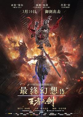 最终幻想15：王者之剑海报剧照