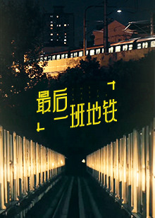 最后一班地铁海报剧照