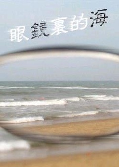 眼镜里的海海报剧照