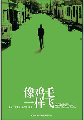 像鸡毛一样飞海报剧照