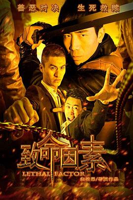 致命因素海报剧照