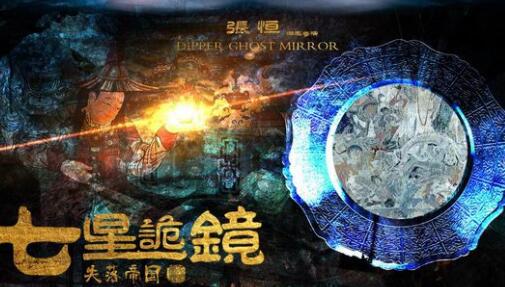 失落帝国之七星诡镜海报剧照