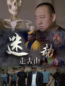 迷走古山劫海报剧照