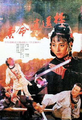 索命逍遥楼海报剧照