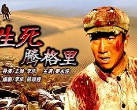 生死腾格里海报剧照