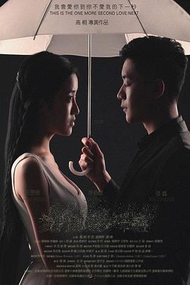 我们都还太年轻2：下一秒海报剧照