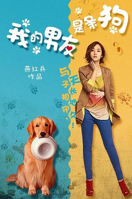 我的男友是条狗海报剧照