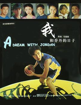 我和乔丹的日子海报剧照