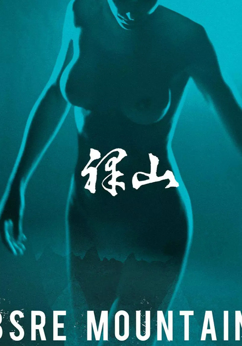裸山海报剧照