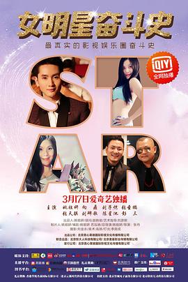 女明星奋斗史海报剧照