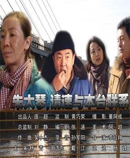 朱大琴,请与本台联系海报剧照