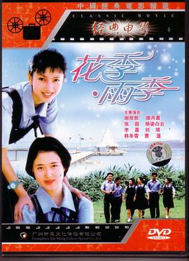 花季·雨季海报剧照