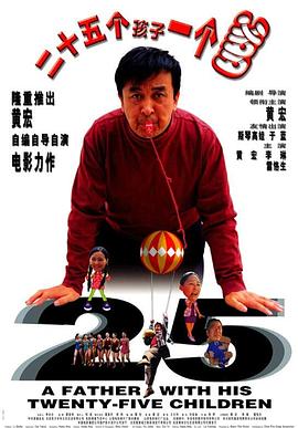 二十五个孩子一个爹海报剧照