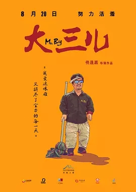大三儿海报剧照