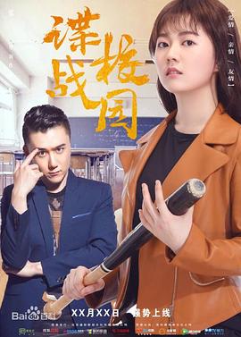 谍战校园海报剧照