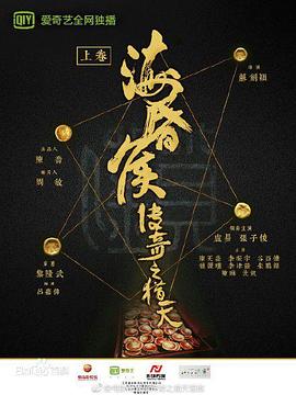 海昏侯传奇之猎天海报剧照