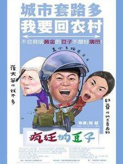 疯狂的豆子海报剧照