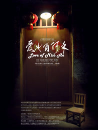 爱也有阿禾海报剧照