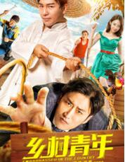 乡村青年海报剧照