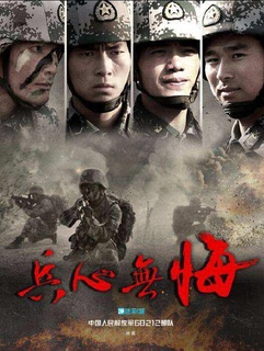 兵心无悔海报剧照