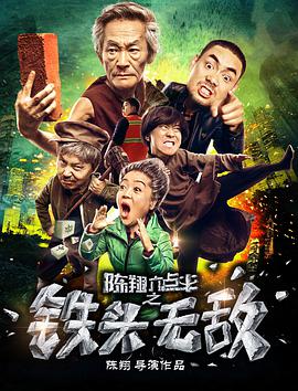 陈翔六点半之铁头无敌海报剧照