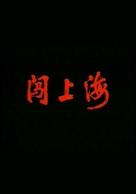 闯上海海报剧照