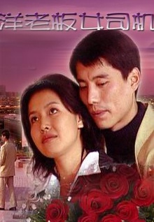 洋老板女司机海报剧照