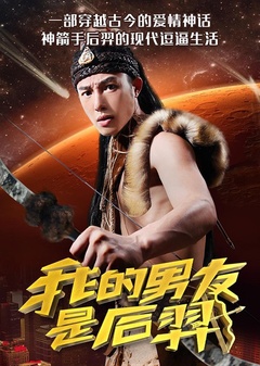 我的男友是后羿海报剧照