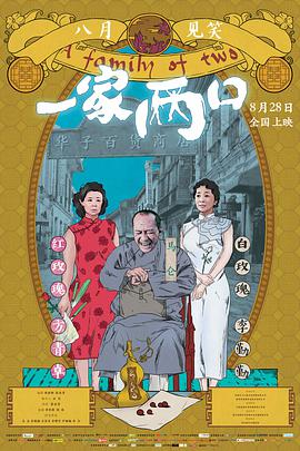 一家两口海报剧照