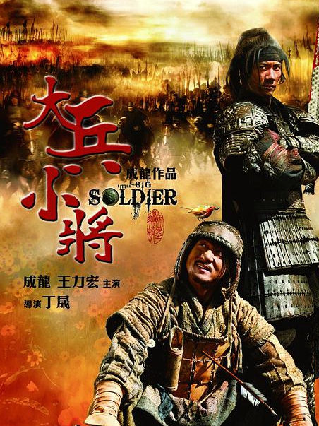 大兵小将海报剧照